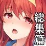 詩織総集篇 起の章 Vo1.1-vol.3