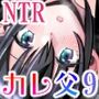 カレ父に品定めされました9 描き下ろし