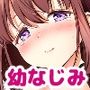 俺の幼なじみがあまあまカワイイ総集編