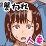 暴漢達に襲われた人妻
