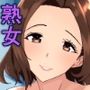 親友の母は発情期