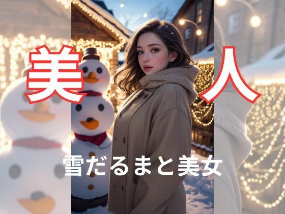 雪だるまと美女_1