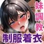 妹が生意気だったので、制服着衣でセックス漬けにしてやった 〜after days〜