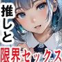受験前日に推しと限界セックスさせられる童貞オレ