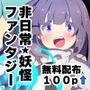 【無料】私の一人暮らしが妖怪に振り回されすぎる！ー妖怪コメディファンタジーいつでもイヅル荘1ー