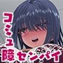 先輩のストレス解消