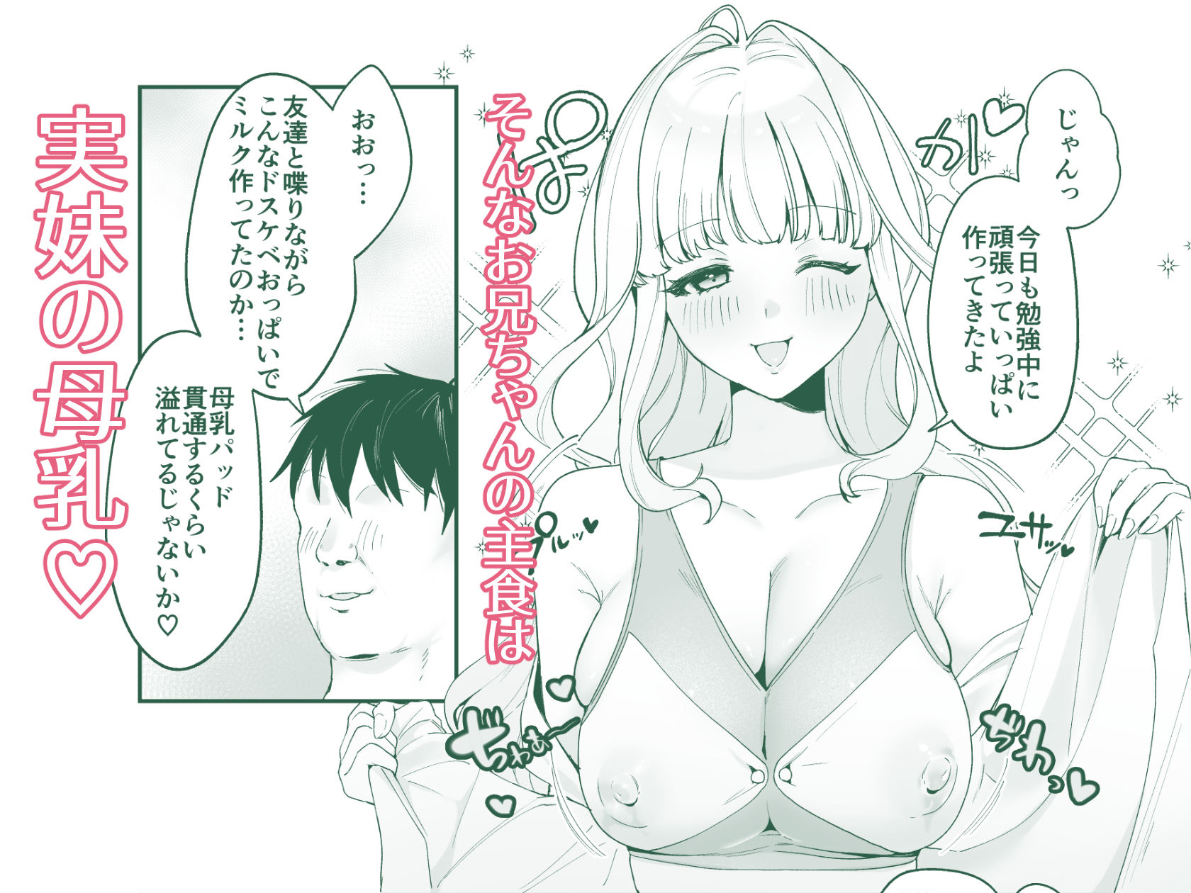 妹母乳でスクスク性活2