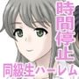 時間停止して同級生ハーレム
