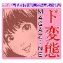 ド変態MAGAZINE