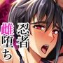 斬魔忍騎ツルギIF 敗北奴●娼婦編