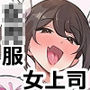 会社の厳しい女上司が休日女〇服を着て子〇達と遊んでた件について メス〇キママ編