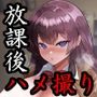 放課後、用務員室で〜現役●Kと放課後秘密のハメ撮りえっち〜