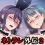 キミはやさしく寝取られる外伝 -百田 菜花-Vol.2