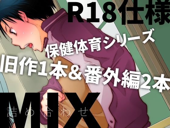 d_337099保健体育MIXのサムネイル画像