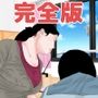 豊満家庭教師と愛娘 完全版