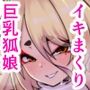 神サマ狐 夕狐さんとの濡事神事