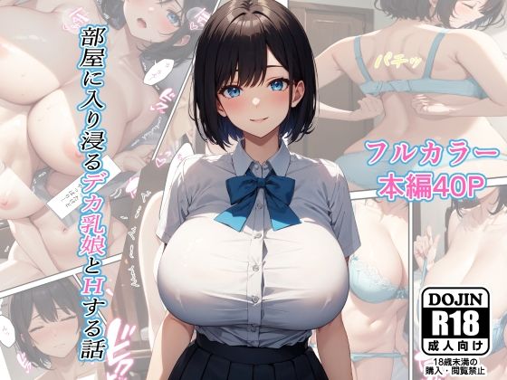 部屋に入り浸るデカ乳娘とHする話_1