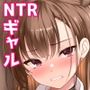 オタクに優しいギャルは寝取られる