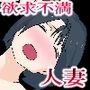 欲求不満な隣人人妻ナツコ