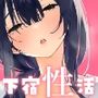 ぼくの下宿性活について