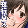 夜行バス となりに座ったおじさんに なにもされないはずもなく…