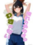 憧れのあの子のわきの匂い / 僕がずっと好きだったあの子が…