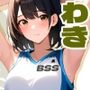 憧れのあの子のわきの匂い / 僕がずっと好きだったあの子が…