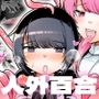 人外おねえさんによる発情発育レズマッサージ