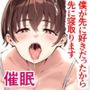 僕が先に好きだったから先に寝取ります（BSSKSNTR）