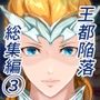 王都陥落 総集編3［第7章〜第9章］