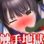 『セーラー服美少女退魔巫女、淫欲触手地獄! 媚薬に満たされた肉壺に沈められ、絶頂封じ状態で寸止めされ続けた後に全穴犯●れ無限イキ地獄』