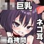 まんこく武術会4〜ヤク漬け★ねこ娘調教編〜