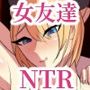 想いあった女友達は大学で雌に堕とされていました。