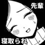 センパイネトラレ