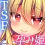 TS孕み姫 〜元勇者さんがオークの群れのお姫様になるお話〜