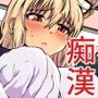 始まりは痴●から