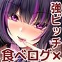 イキり地雷系ビッチさーやの喰べログ