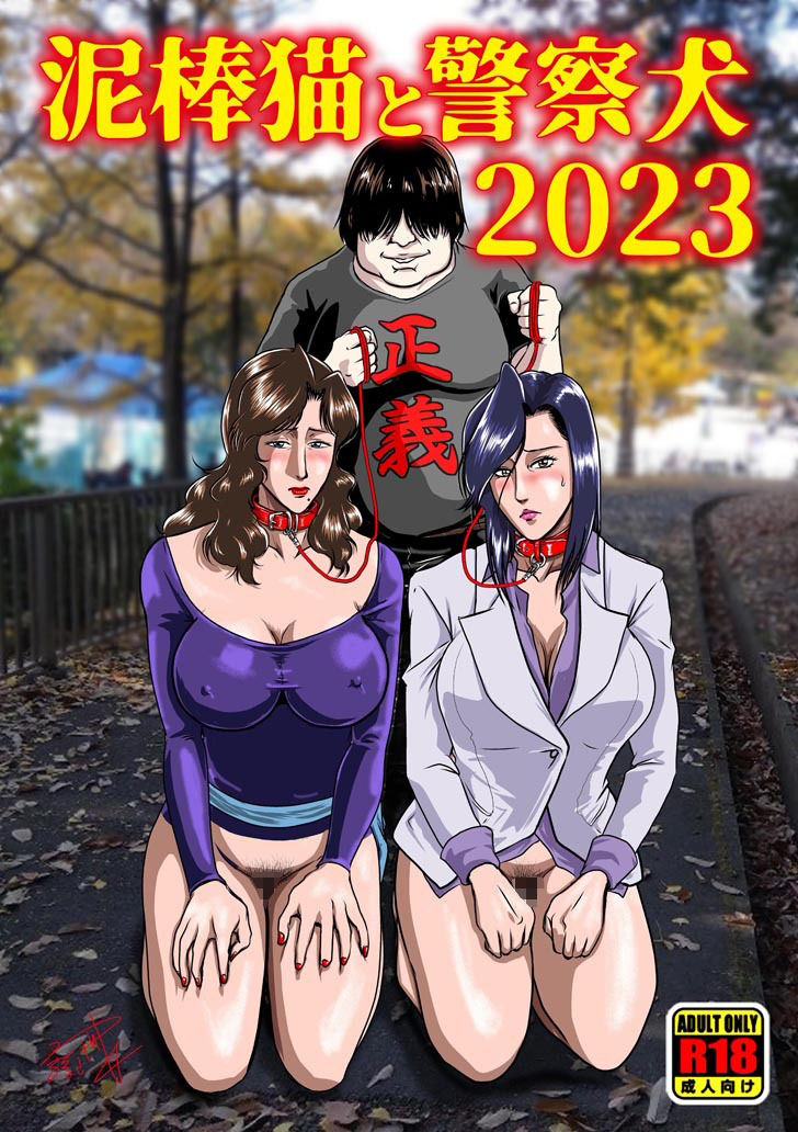 泥棒猫と警察犬2023 画像1