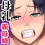 母姉乳でミルクまみれのドロドロハーレム〜義母と義姉の母乳に溺れる毎日〜