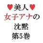 美人女子アナの沈黙 第5巻 大胆衣装で街中ロケ 1