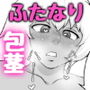 ふたなりっ娘の皮事情