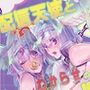異世界配信天使とわからせの指輪