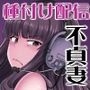 家元の百夜耐えたら即解放！実況種付け生配信☆