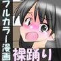【フレッシュ版】アナル丸出し！しおりんのドスケベ裸踊りツアーライブ