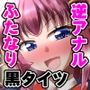 ふたなり黒タイツのサキュバスJKにお尻掘られたい！vol.8