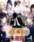 社長の欲望ぶち撒け漫遊記 会社編