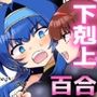 下剋上物語〜イかせた数だけ地位の上がる学園〜VSデカお嬢様