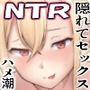 俺が寝取られる？！〜超絶エロすぎる彼女の姉に責められまくり〜ドエロすぎる彼女の姉に俺が寝取られる