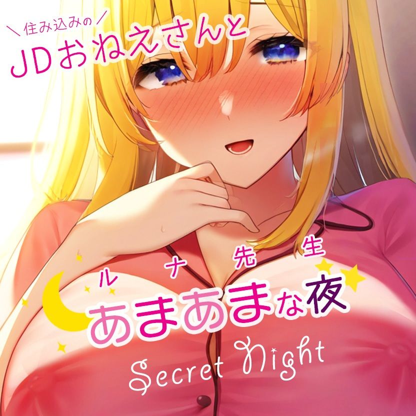 住み込みのJDおねえさんとあまあまな夜？ルナ先生創作小説×ボイス_2