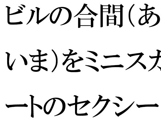 ビルの合間（あいま）をミニスカートのセクシーな義母と一緒に_1